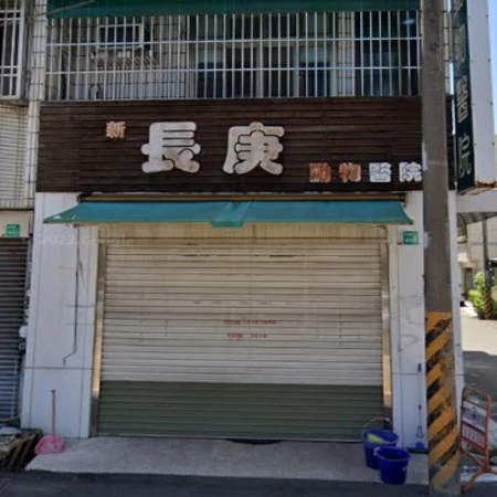 新長庚動物醫院 