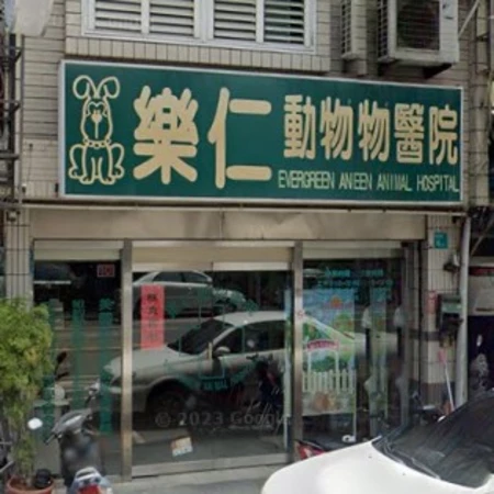 樂仁動物醫院
