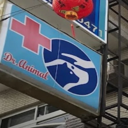 中興動物醫院