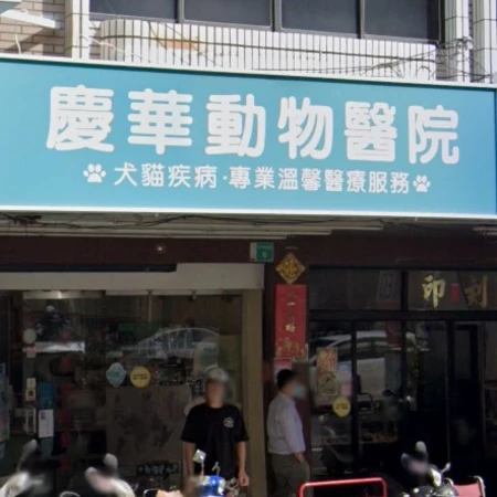 慶華動物醫院