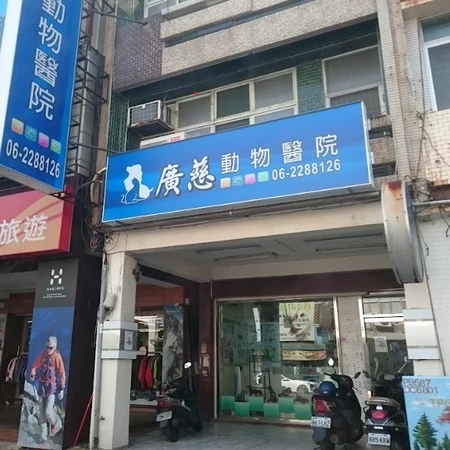 廣慈動物醫院