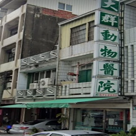 大群動物醫院