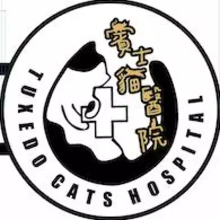 賓士貓醫院
