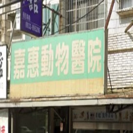 嘉惠動物醫院