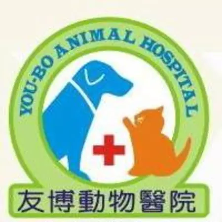 友博動物醫院