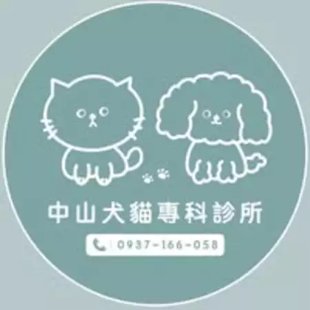 中山犬貓專科診所