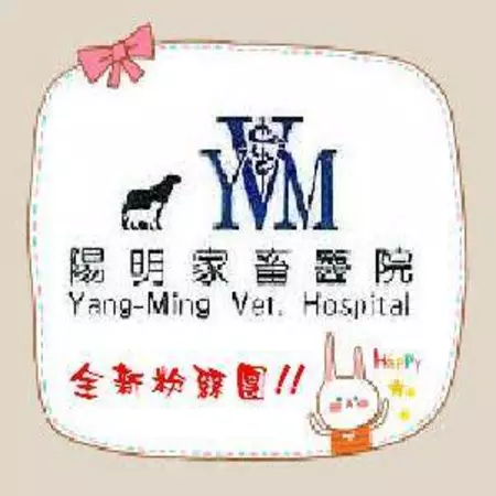 陽明家畜醫院