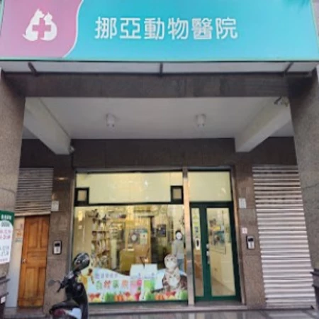 挪亞動物醫院