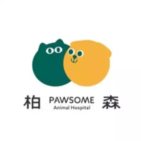 柏森動物醫院 Pawsome 