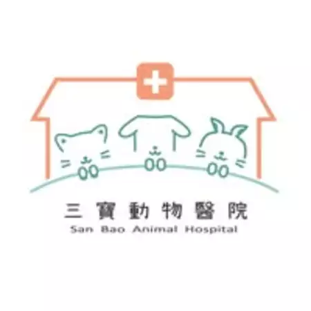 三寶動物醫院 