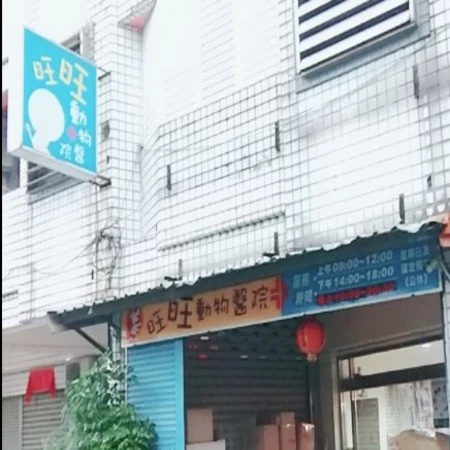 旺旺動物醫院 