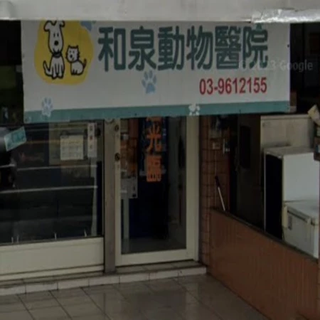 和泉動物醫院 