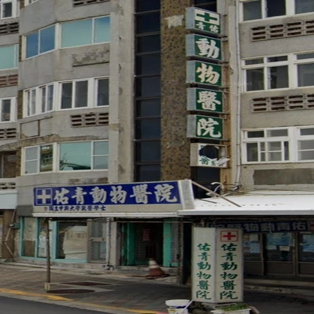 佑青動物醫院 