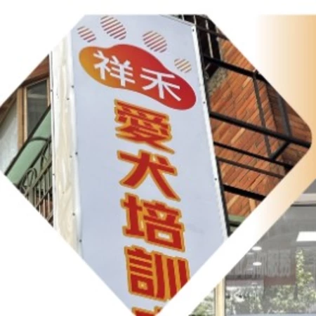 祥禾愛犬培訓中心