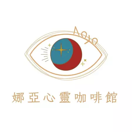 娜亞心靈咖啡館 