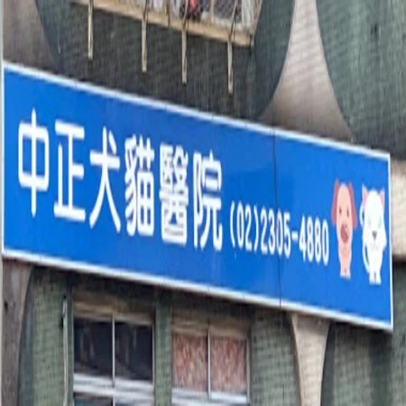 中正犬貓醫院