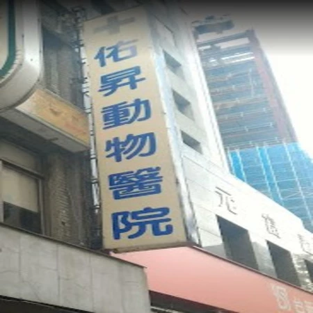 佑昇動物醫院