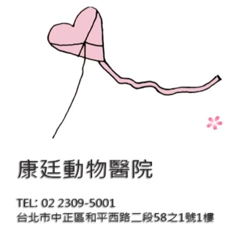 康廷動物醫院 