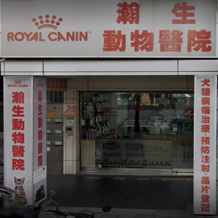 瀚生動物醫院