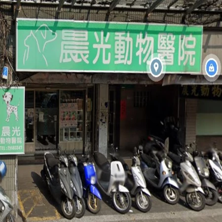  晨光動物醫院