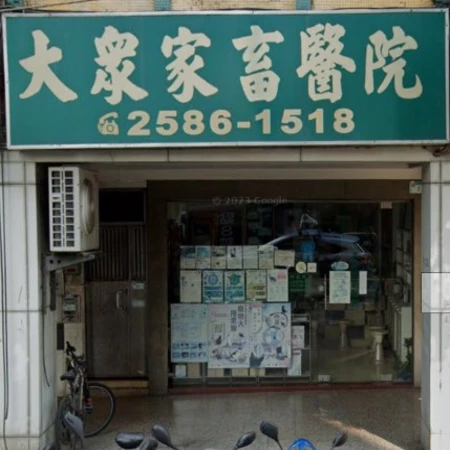 大眾家畜醫院