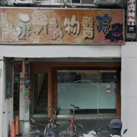 永新動物醫院