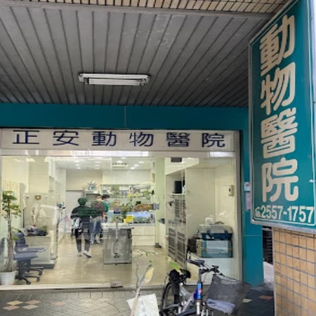 正安動物醫院
