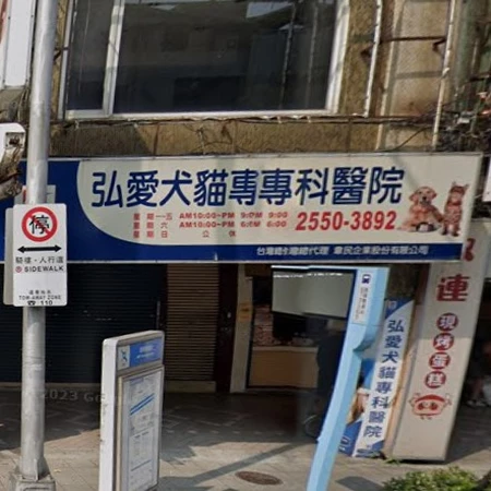 弘愛犬貓專科醫院