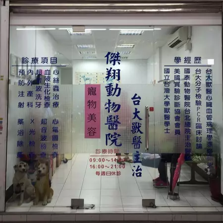 傑翔動物醫院