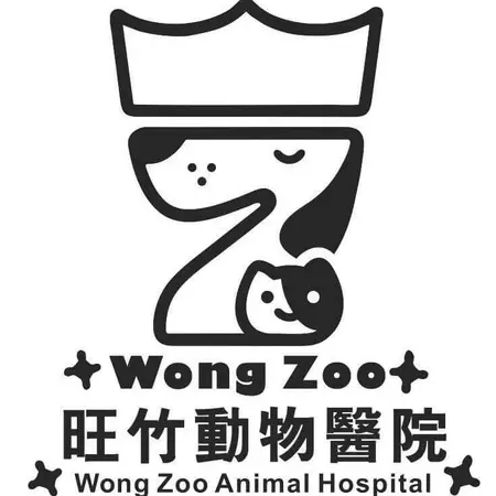 旺竹動物醫院