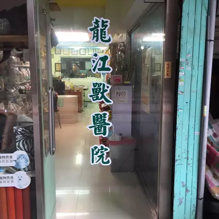 龍江獸醫院