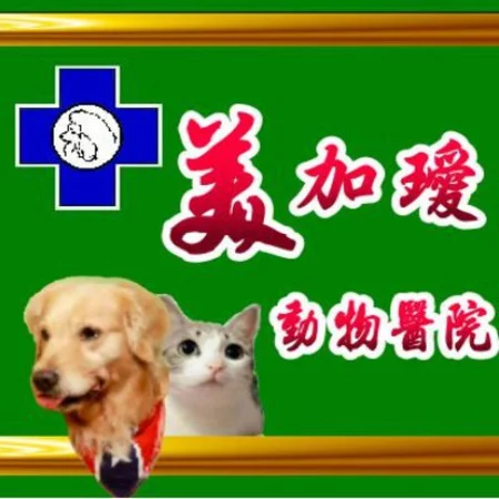 美加璦動物醫院