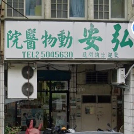 弘安動物醫院
