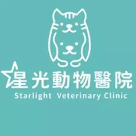 星光動物醫院