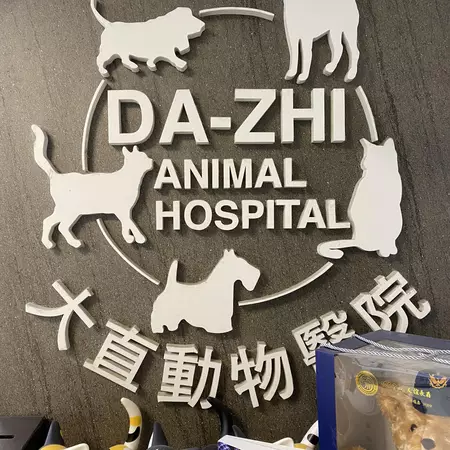 大直動物醫院