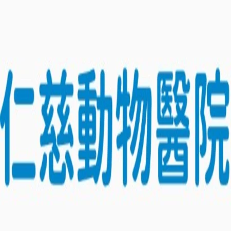 仁慈動物醫院