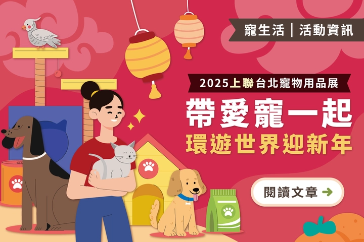 2025上聯台北寵物用品博覽會｜1/10-1/13 帶愛寵一起環遊世界迎新年！