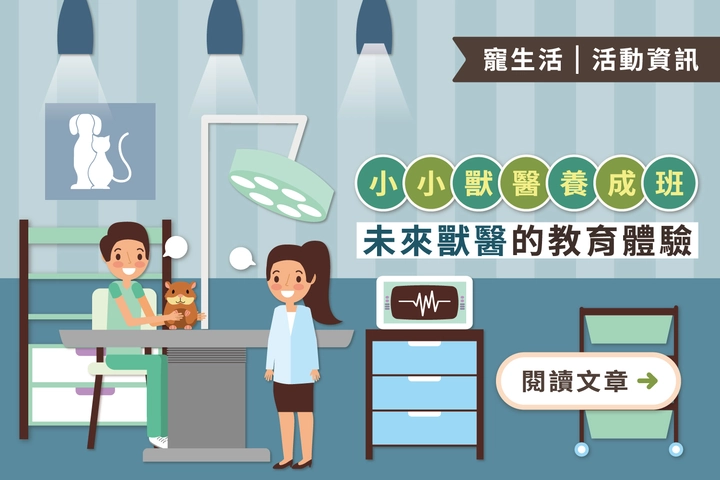 2025小小獸醫養成班｜1/21-1/24未來獸醫的教育體驗