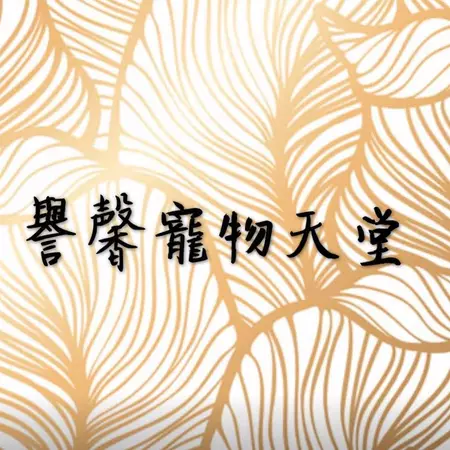 譽馨寵物天堂