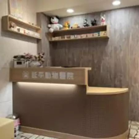 延平動物診所