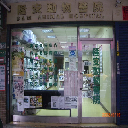隆安動物醫院