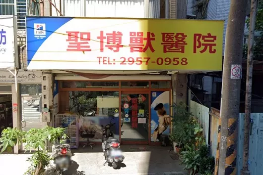 聖博獸醫院