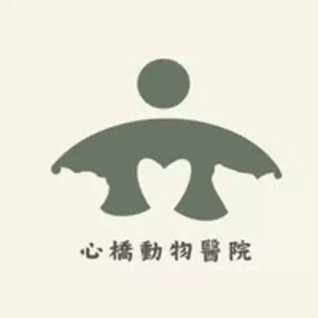心橋動物醫院