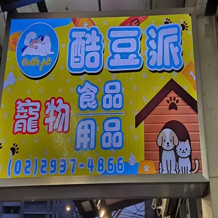 酷豆派寵物用品、食品