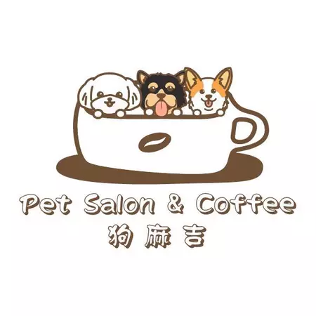 狗麻吉寵物美容咖啡廳 