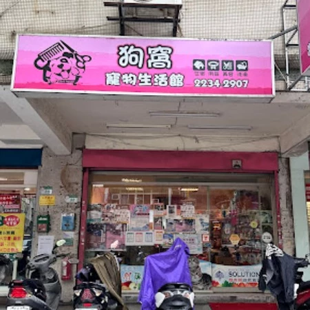 狗窩專業寵物美容剪藝