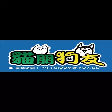 貓朋狗友