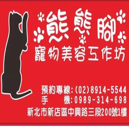熊熊腳寵物美容工作坊