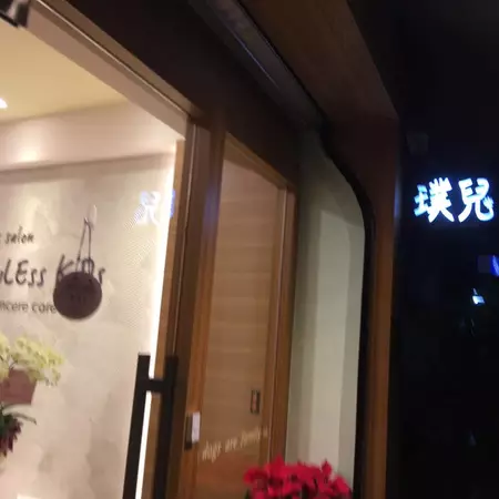 璞兒狗狗沙龍