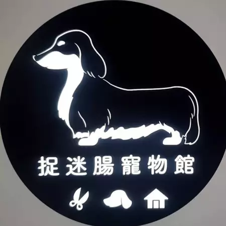 捉迷腸寵物館